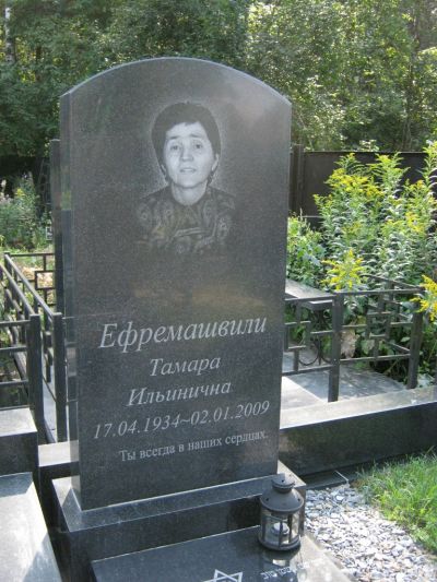 Ефремашвили Тамара Ильинична