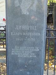 Линшиц Клара Марковна, Москва, Востряковское кладбище