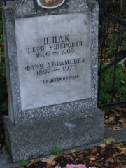 Шпак Герш Ушерович, Москва, Востряковское кладбище