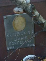 Яновская Дина Моисеевна, Москва, Востряковское кладбище