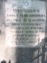 Юзефович Софья Вениаминовна, Москва, Востряковское кладбище