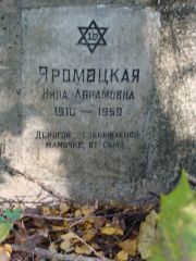 Яромацкая Нина Абрамовна, Москва, Востряковское кладбище