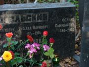 Остромогольский Феликс Самуилович, Москва, Востряковское кладбище