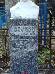 Лумельский Валерий Владимирович, Москва, Востряковское кладбище
