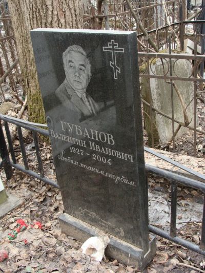 Губанов Валентин Иванович