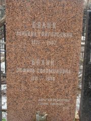 Бялик Михаил Григорьевич, Москва, Востряковское кладбище