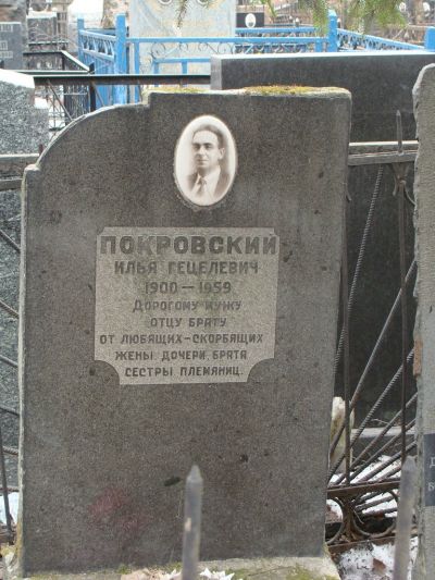 Покровский Илья Гецелевич