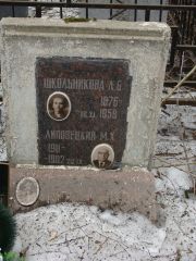 Школьникова Л. Б., Москва, Востряковское кладбище