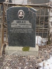Шпак Берта Самойловна, Москва, Востряковское кладбище