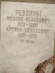 Ревзина Крейна Геноховна, Москва, Востряковское кладбище
