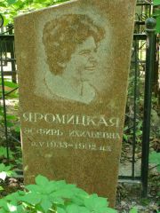 Яромицкая Эсфирь Ихильевна, Москва, Востряковское кладбище