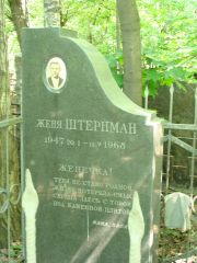 Штернман Женя , Москва, Востряковское кладбище