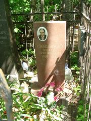 Слонимский Михаил Григорьевич, Москва, Востряковское кладбище