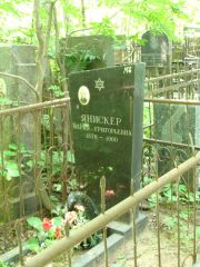 Янискер Мария Григорьевна, Москва, Востряковское кладбище
