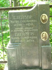 Глейзер Клара Самойловна, Москва, Востряковское кладбище