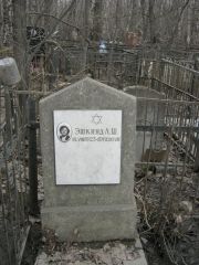 Эшкинд Л. Ш., Москва, Востряковское кладбище