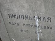 Ямпольская Роза Израилевна, Москва, Востряковское кладбище