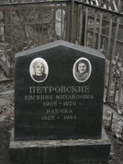 Петровская Евгения Михайловна, Москва, Востряковское кладбище
