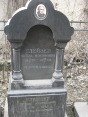 Глейзер Бейла Иосифовна, Москва, Востряковское кладбище