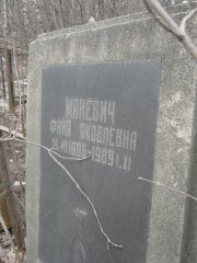 Маневич Фаня Яковлевна, Москва, Востряковское кладбище