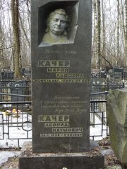 Качер Мария Львовна, Москва, Востряковское кладбище