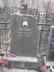 Кильман Шлема Мошкович, Москва, Востряковское кладбище