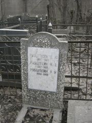 Рубштейн Е. Ю., Москва, Востряковское кладбище