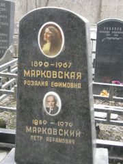Марковский Петр Абрамович, Москва, Востряковское кладбище