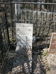 Вальдман Минца Абрамовна, Москва, Востряковское кладбище