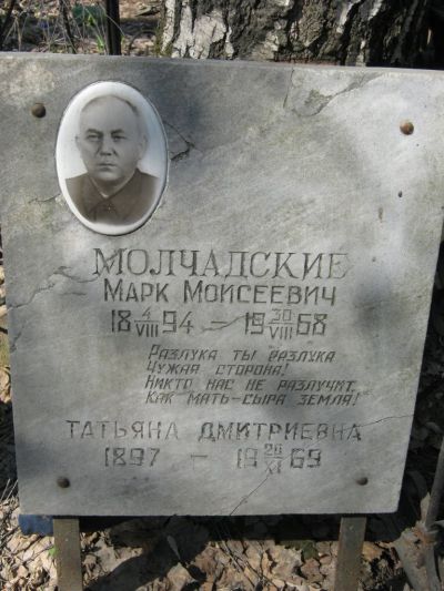 Молчадский Марк Моисеевич