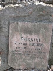 Рабкин Янкель Мовшович, Москва, Востряковское кладбище