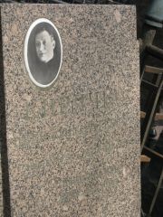 Кирячко Иван Кондратьевич, Москва, Востряковское кладбище