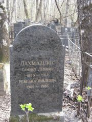 Лахманлос Самуил Львович, Москва, Востряковское кладбище