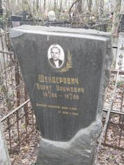 Шендерович Борис Наумович, Москва, Востряковское кладбище
