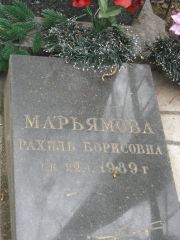 Марьямова Рахиль Борисовна, Москва, Востряковское кладбище