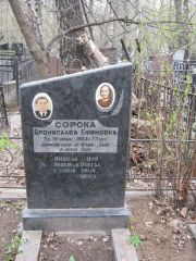Сорока Бронислава Ефимовна, Москва, Востряковское кладбище