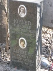 Юрьев Николай Владимирович, Москва, Востряковское кладбище