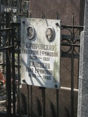 Качуровская Екатерина Ефимовна, Москва, Востряковское кладбище