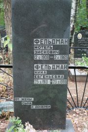 Фельдман Мотель Зискович, Москва, Востряковское кладбище