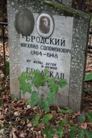 Бродский Михаил Соломонович, Москва, Востряковское кладбище