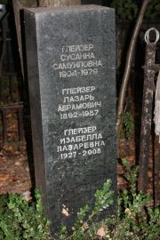 Глейзер Сусанна Самуиловна, Москва, Востряковское кладбище