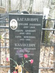 Каганович Аркадий Лазаревич, Москва, Востряковское кладбище