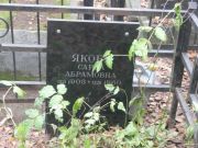 Якоб Сарра Абрамовна, Москва, Востряковское кладбище