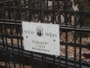 Гельберг Клара Израилевна, Москва, Востряковское кладбище