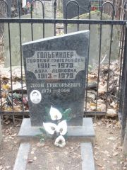 Гольбиндер Гораций Григорьевич, Москва, Востряковское кладбище