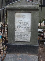 Гольбиндер Хая Овсеевна, Москва, Востряковское кладбище