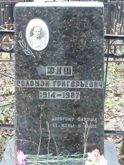 Фиш Соломон Григорьевич, Москва, Востряковское кладбище