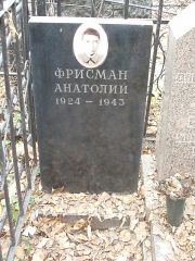 Фрисман Анатолий , Москва, Востряковское кладбище