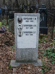 Пороцкий Г. М., Москва, Востряковское кладбище