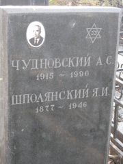 Шполянский Я. И., Москва, Востряковское кладбище